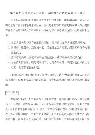 华为是如何围绕使命、愿景、战略对外对内进行管理和服务