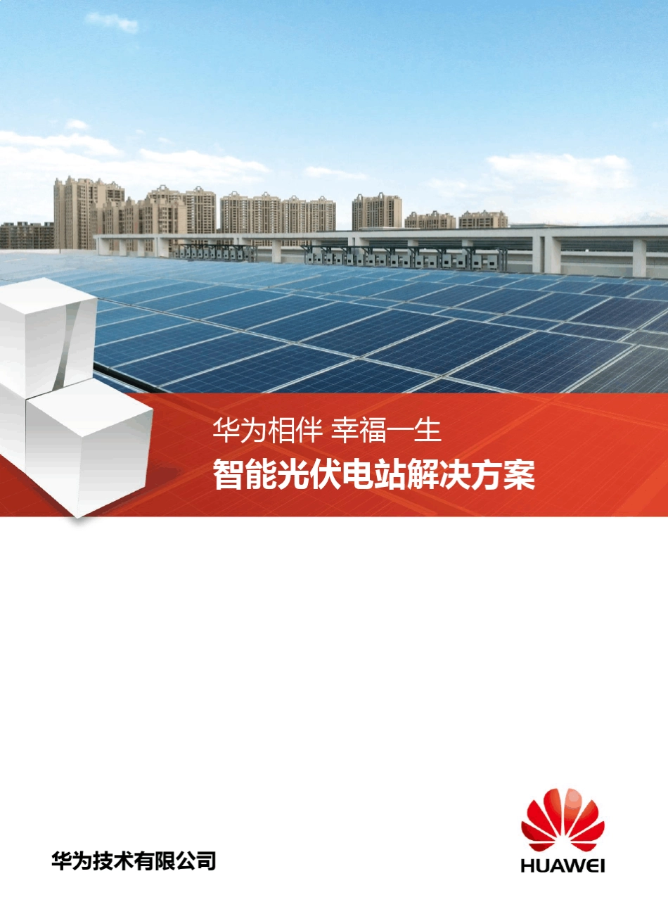 华为智能光伏电站解决方案产品目录_第1页