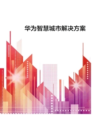 华为智慧城市解决方案彩页210X260mm中文版
