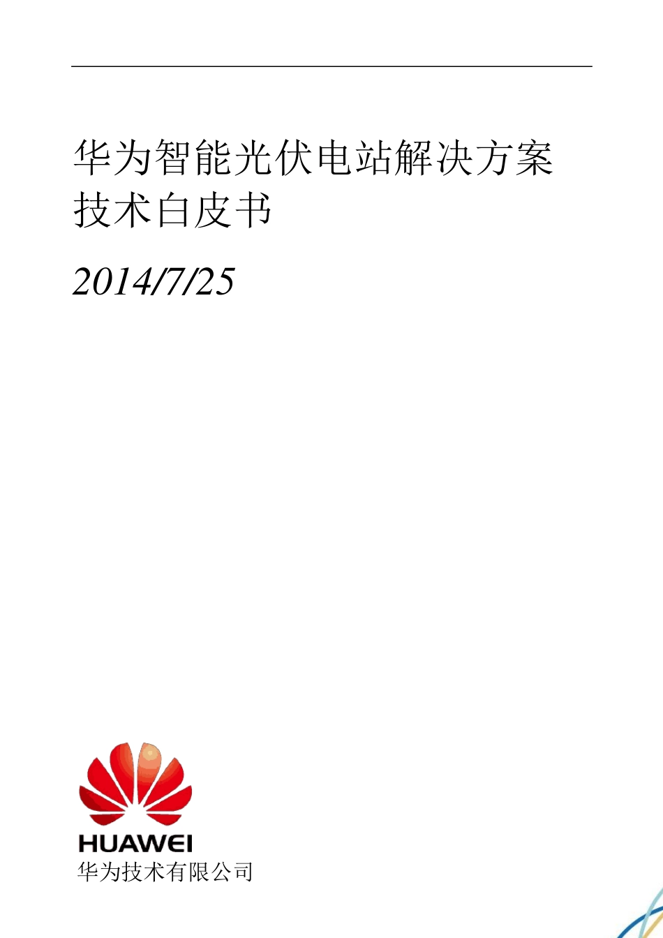 华为智能光伏电站解决方案技术白皮书0729_第1页