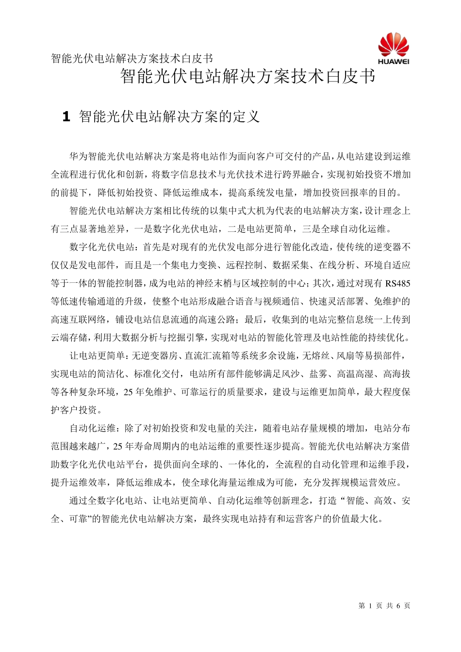 华为智能光伏电站解决方案技术白皮书0729_第2页