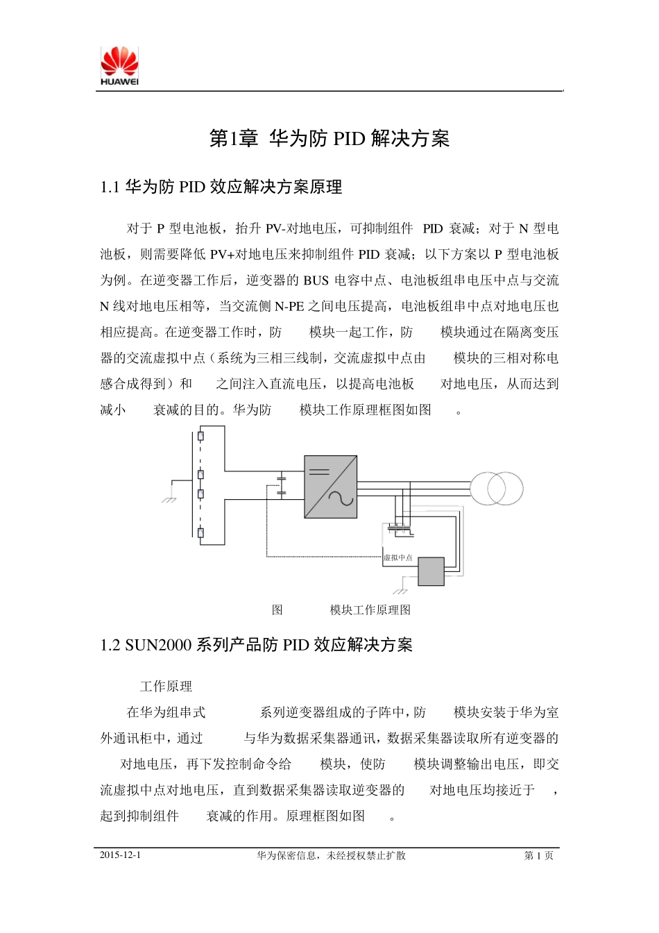 华为智能光伏电站解决方案防PID模块应用指导_第2页