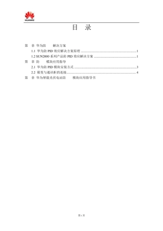 华为智能光伏电站解决方案防PID模块应用指导