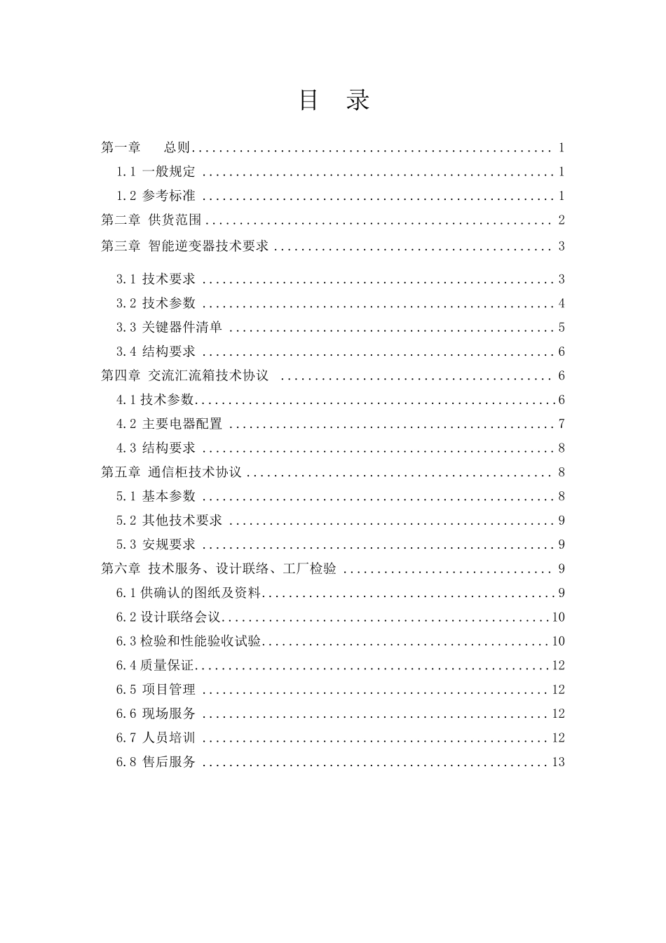 华为智能逆变器技术协议(含交流汇流箱)_第2页