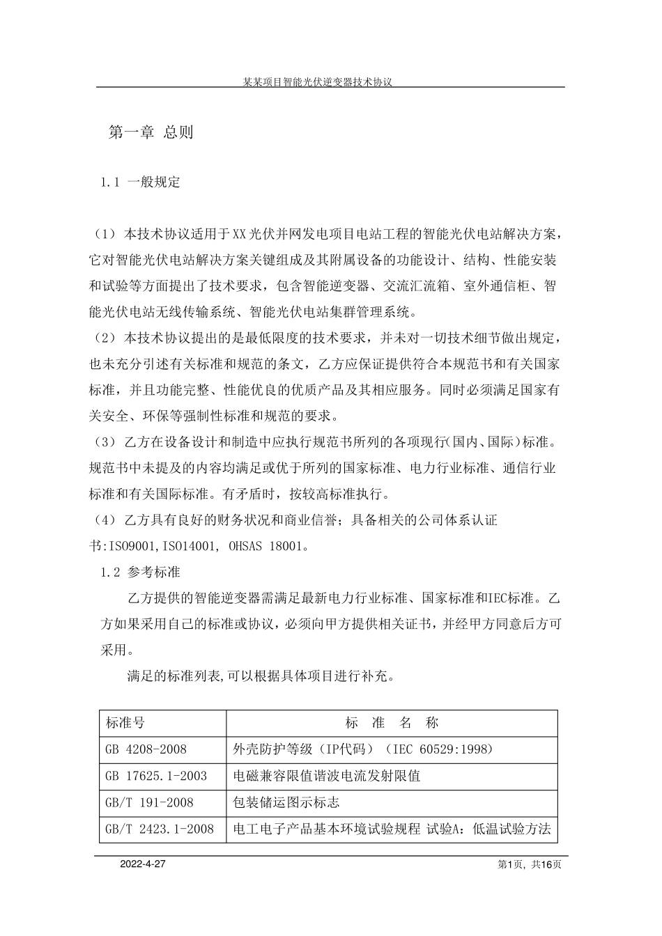 华为智能逆变器技术协议(含交流汇流箱)_第3页