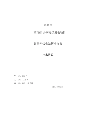 华为智能逆变器技术协议(含交流汇流箱)