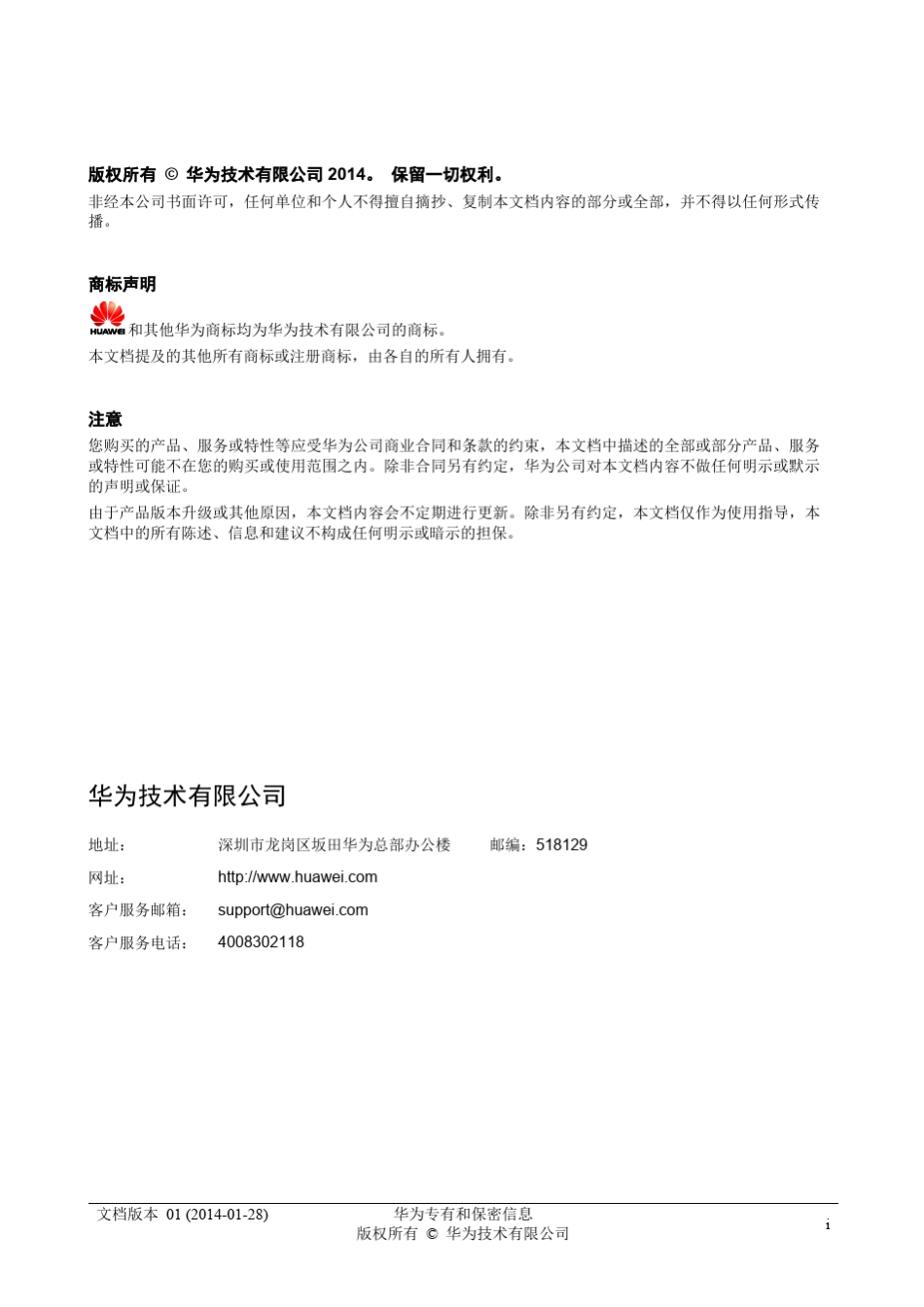 华为智能天线TDLTE基站配置指南(01)_第2页