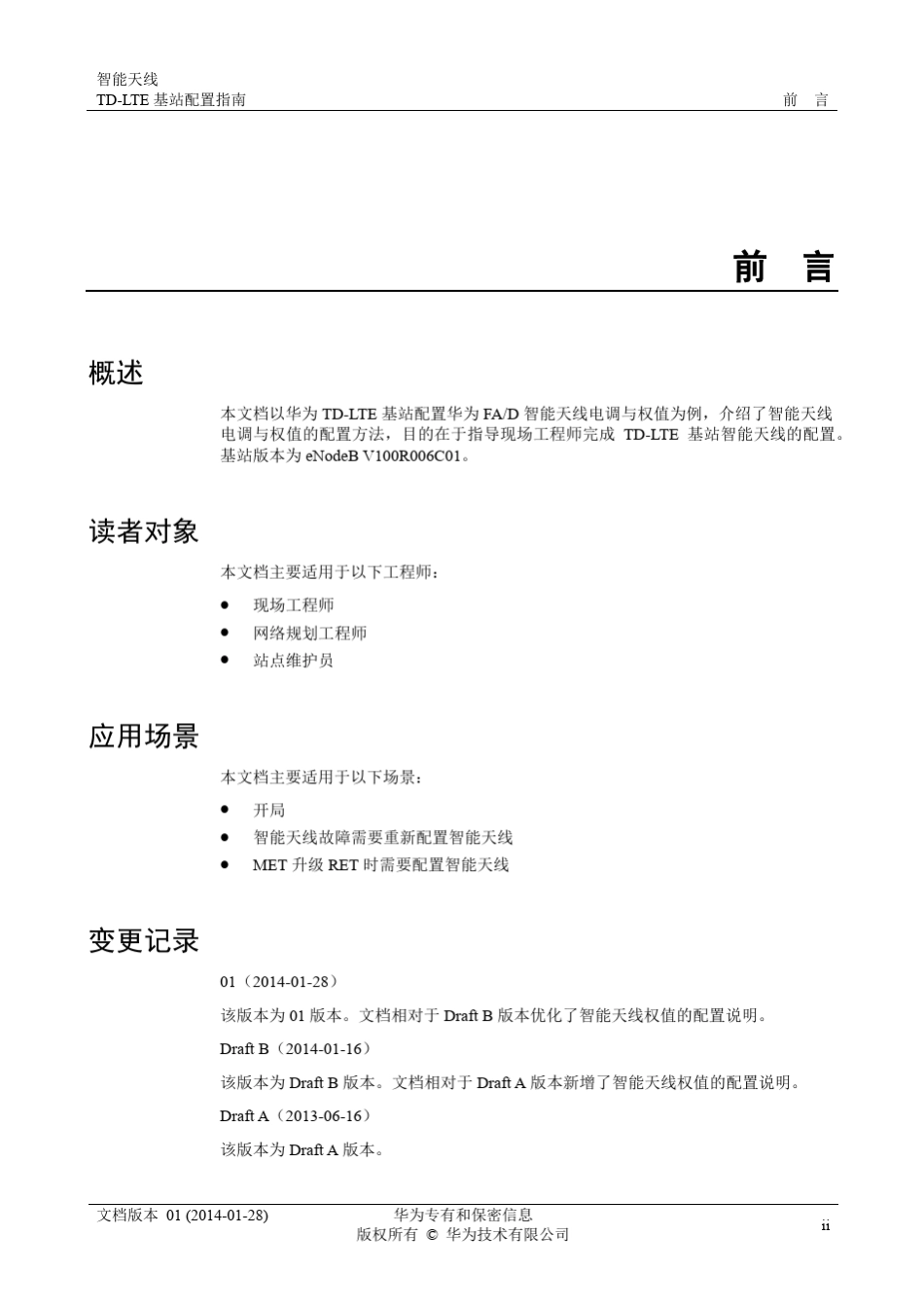 华为智能天线TDLTE基站配置指南(01)_第3页