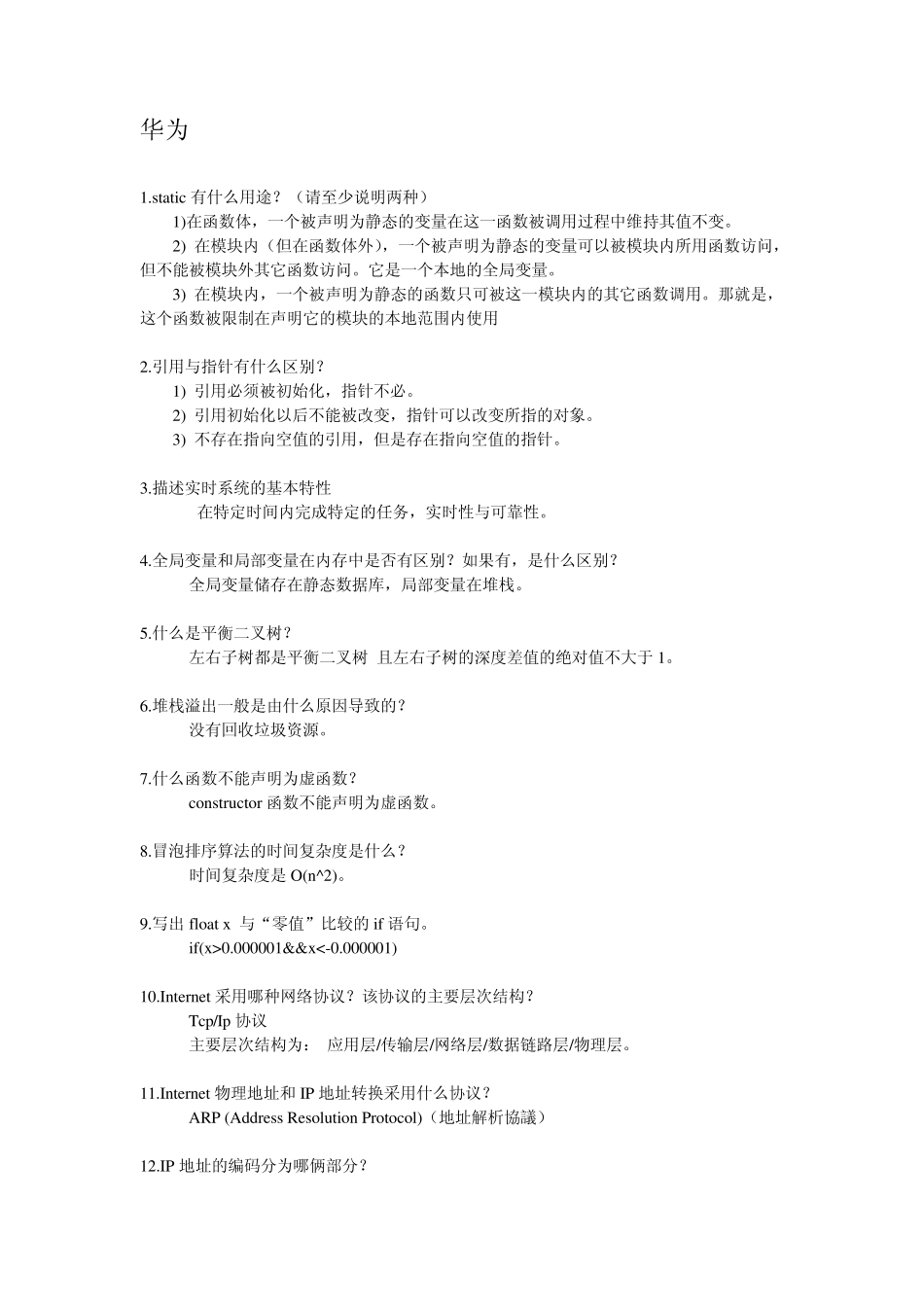 华为最新笔试题汇总(软件类和研发类岗位)_第1页