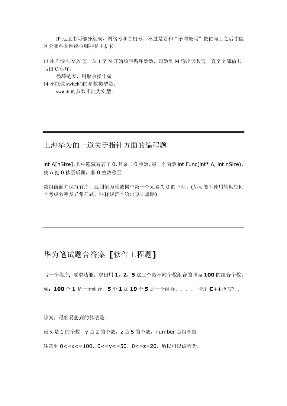 华为最新笔试题汇总(软件类和研发类岗位)_第2页