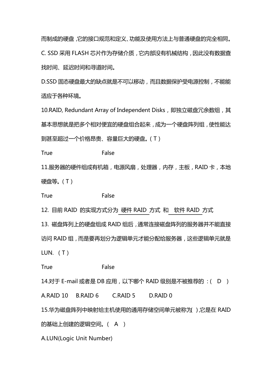 华为服务器存储试题库_第2页