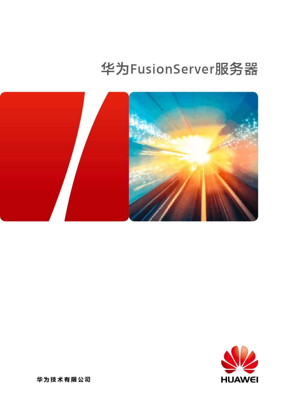华为服务器彩页合集_第1页