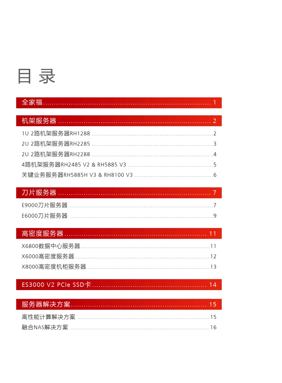 华为服务器彩页合集_第2页
