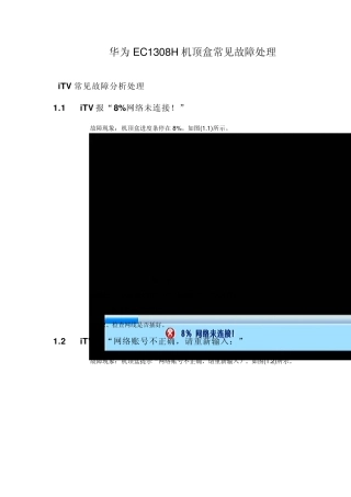 华为机顶盒(EC1308H)常见故障汇总