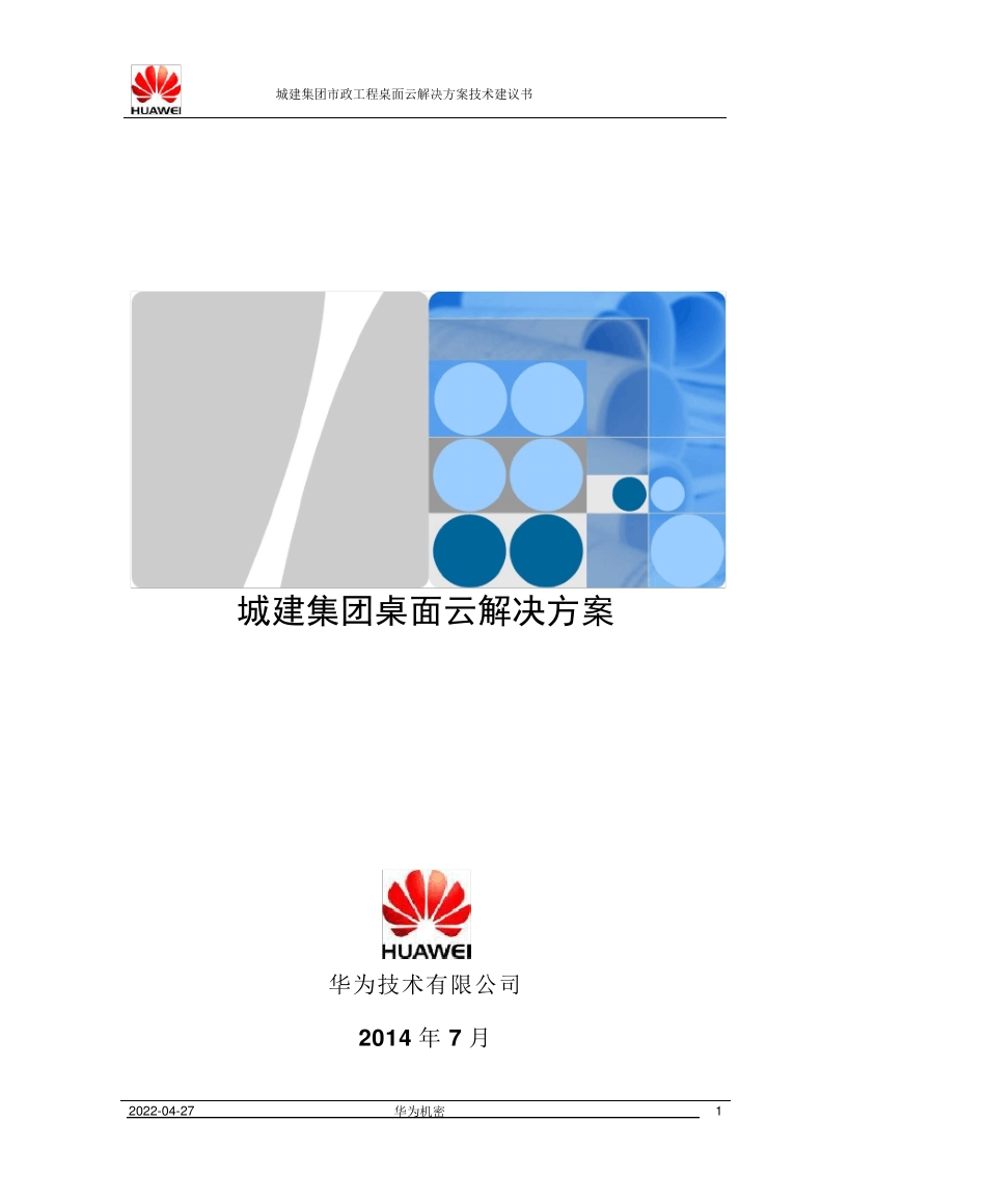 华为桌面云解决方案技术建议书模板E9000_第1页