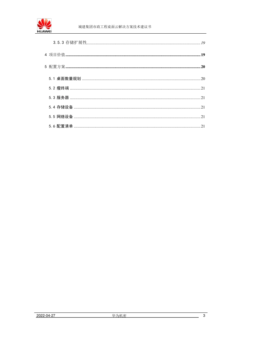 华为桌面云解决方案技术建议书模板E9000_第3页