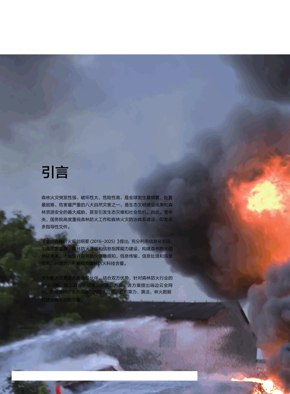 华为森林防火解决方案_第2页