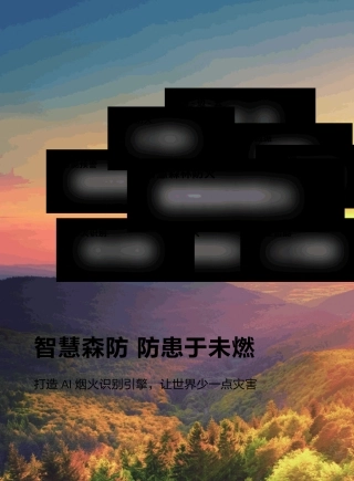 华为森林防火解决方案