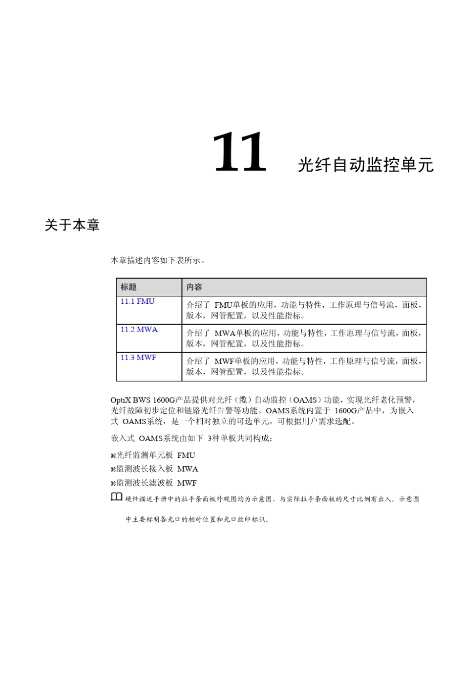 华为波分技术光纤自动监控单元_第1页