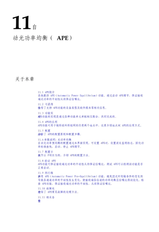 华为波分技术自动光功率均衡_APE_