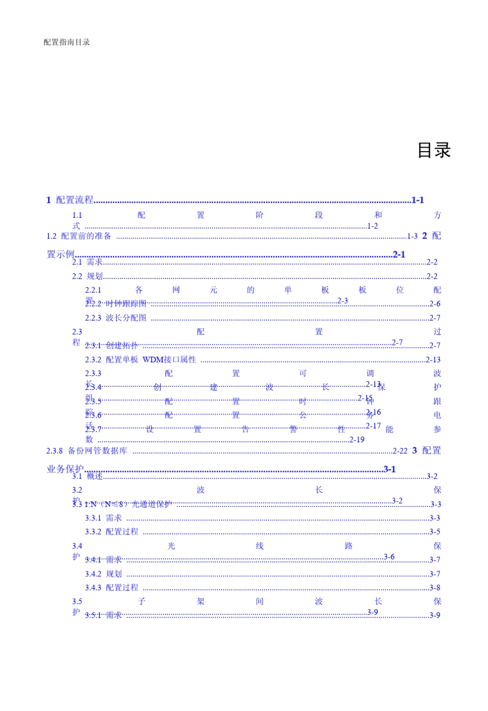 华为波分设备1600G配置准备_第1页