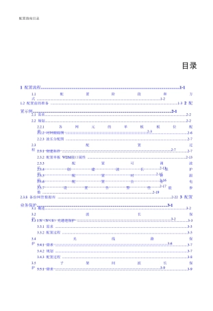 华为波分设备1600G配置准备