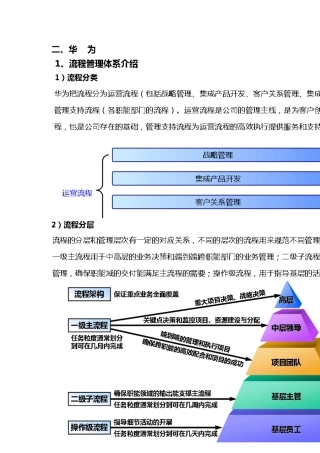 华为流程管理体系介绍(最新整理)
