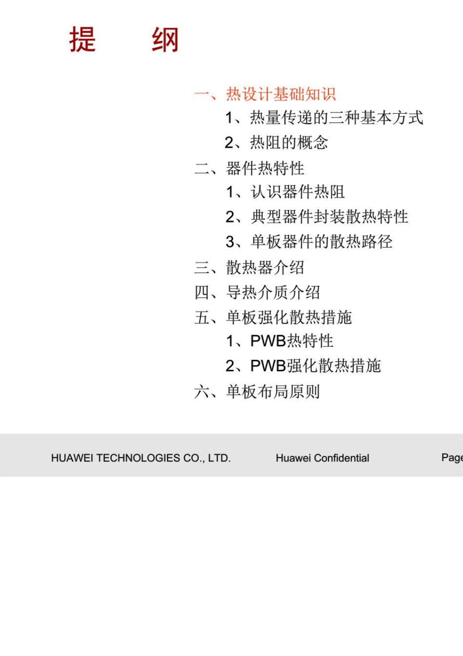 华为热设计培训教材(20140810145035)_第2页