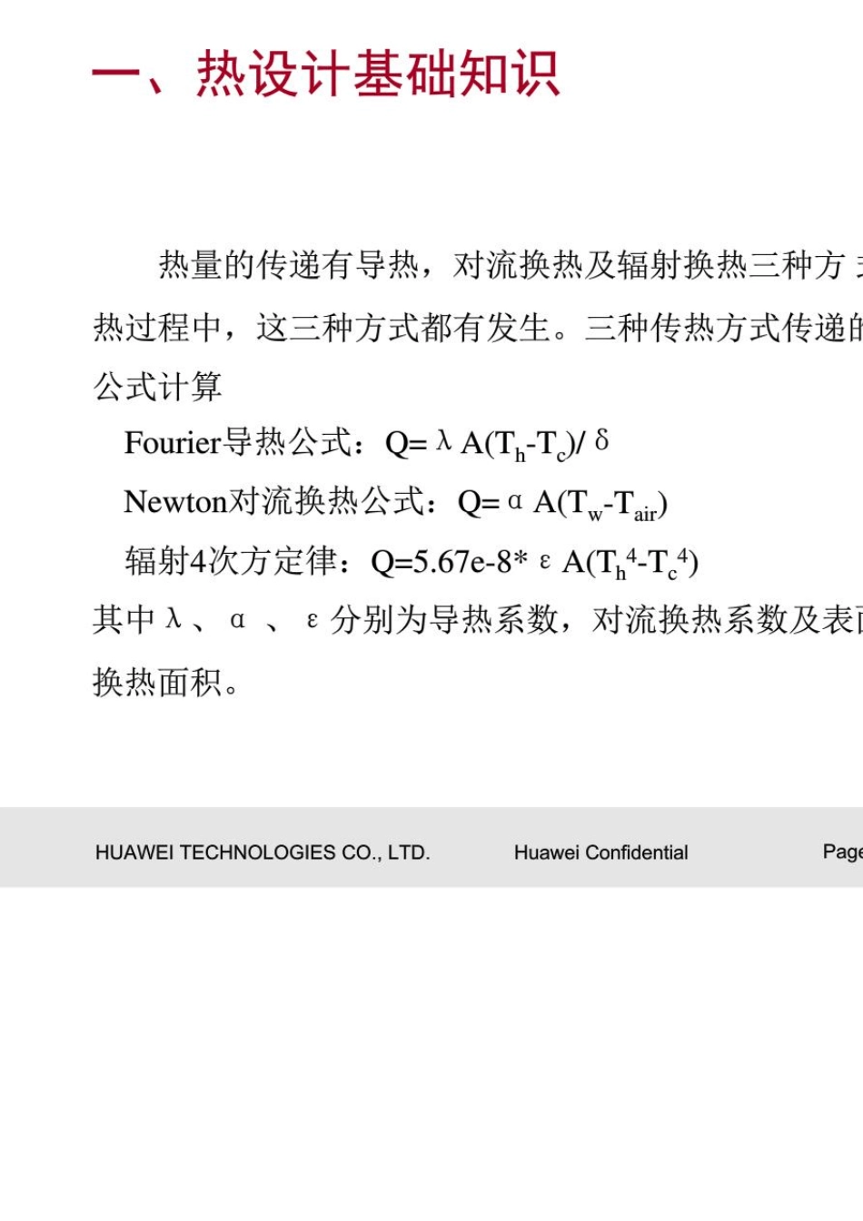 华为热设计培训教材(20140810145035)_第3页