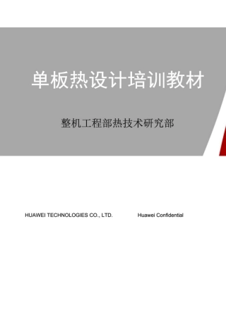 华为热设计培训教材(20140810145035)