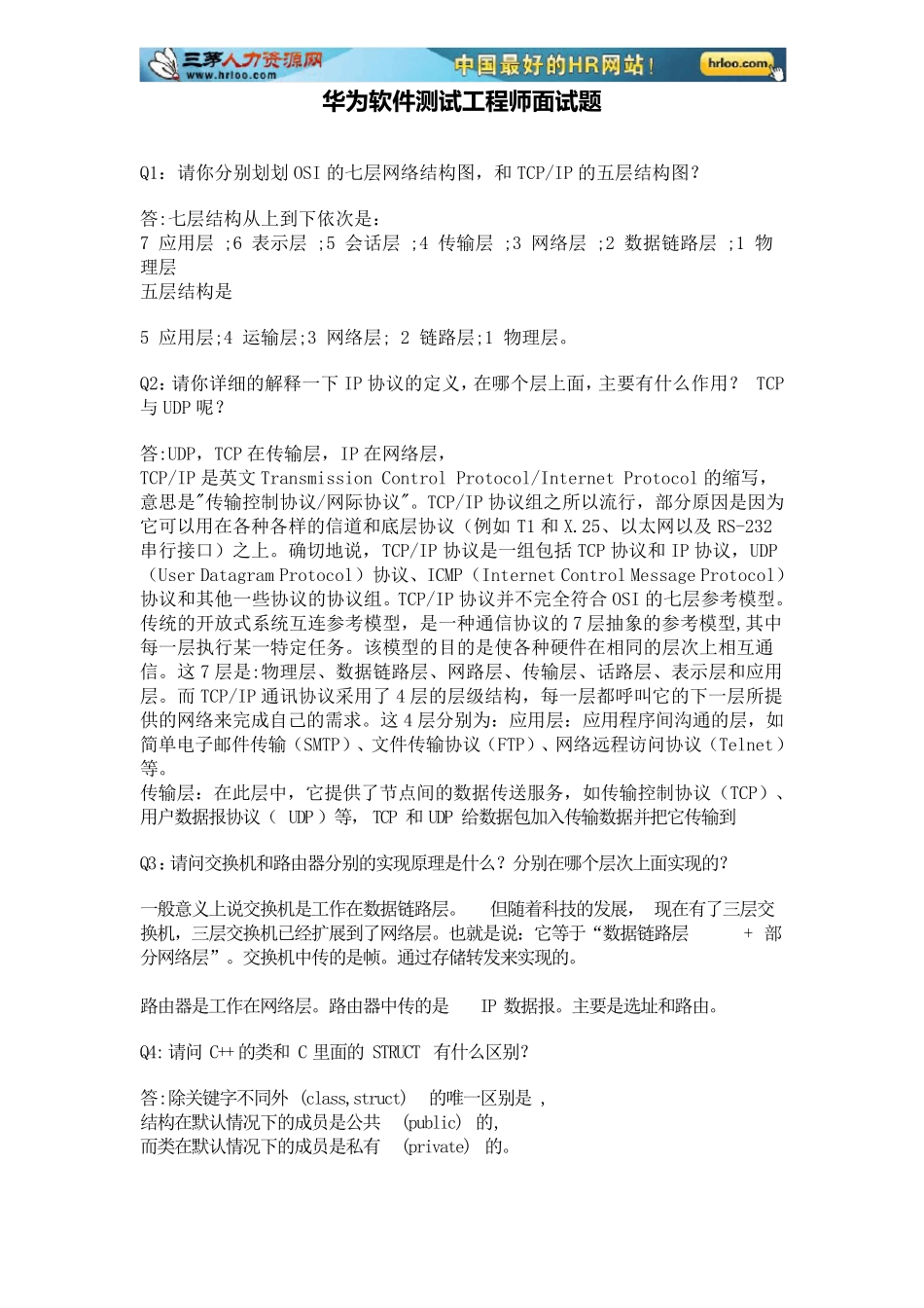 华为瑞星360等公司软件测试工程师面试题_第1页