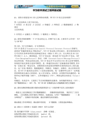 华为瑞星360等公司软件测试工程师面试题