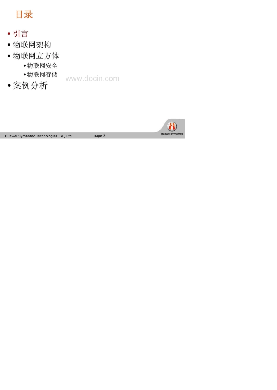 华为物联网安全保障_第2页