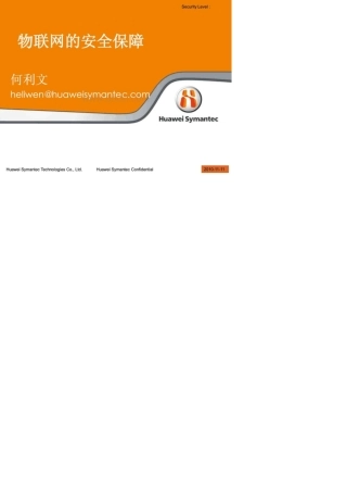 华为物联网安全保障