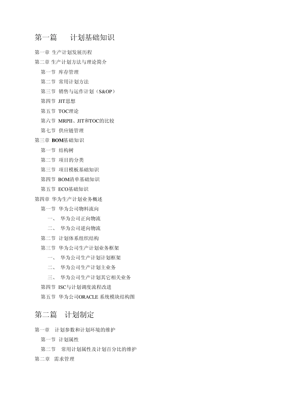 华为生产计划手册研发物料采购x_第3页