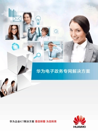 华为电子政务专网解决方案_彩页标清