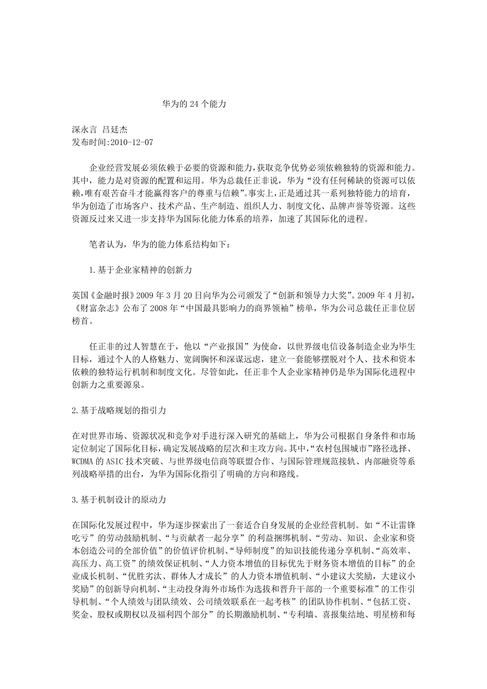 华为的24个能力_第1页