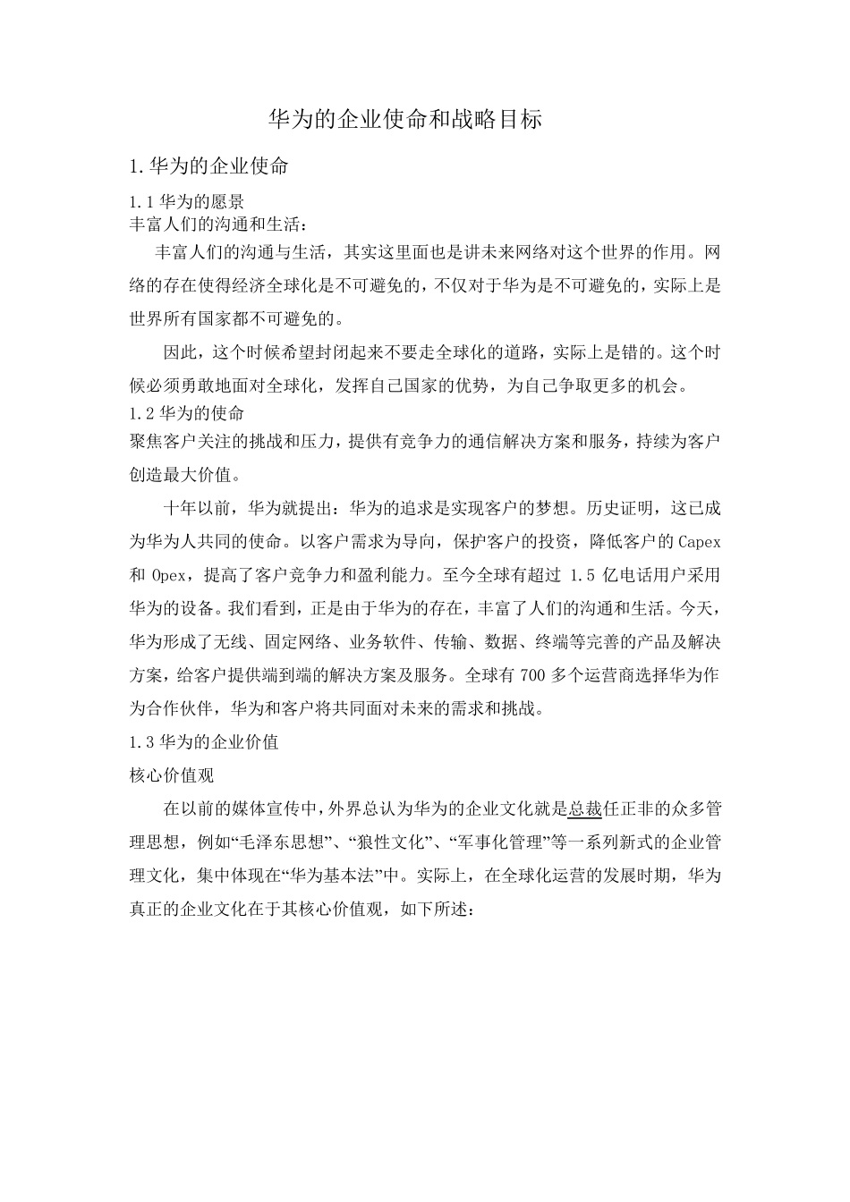 华为的企业使命和战略目标_第1页