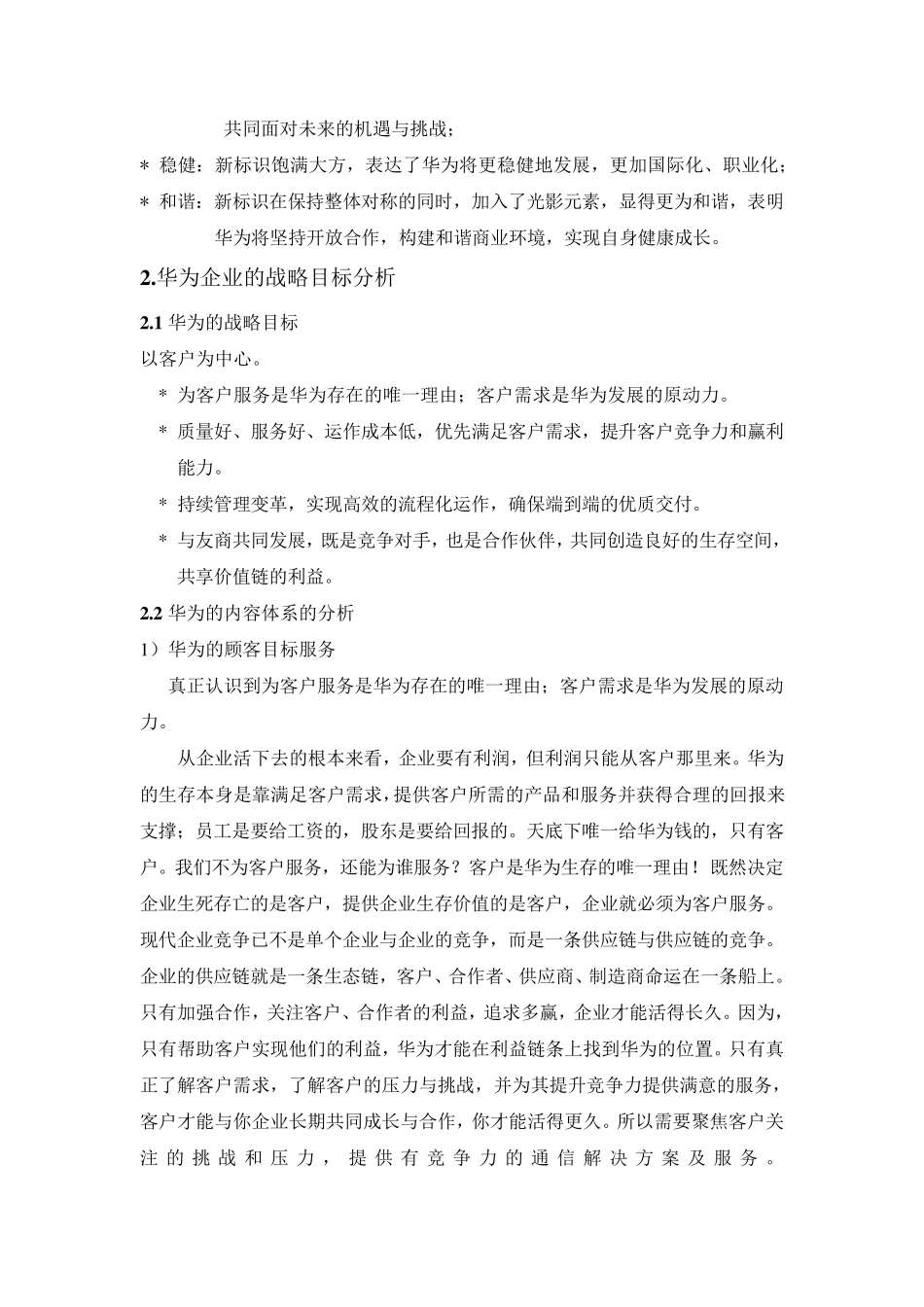 华为的企业使命和战略目标_第3页