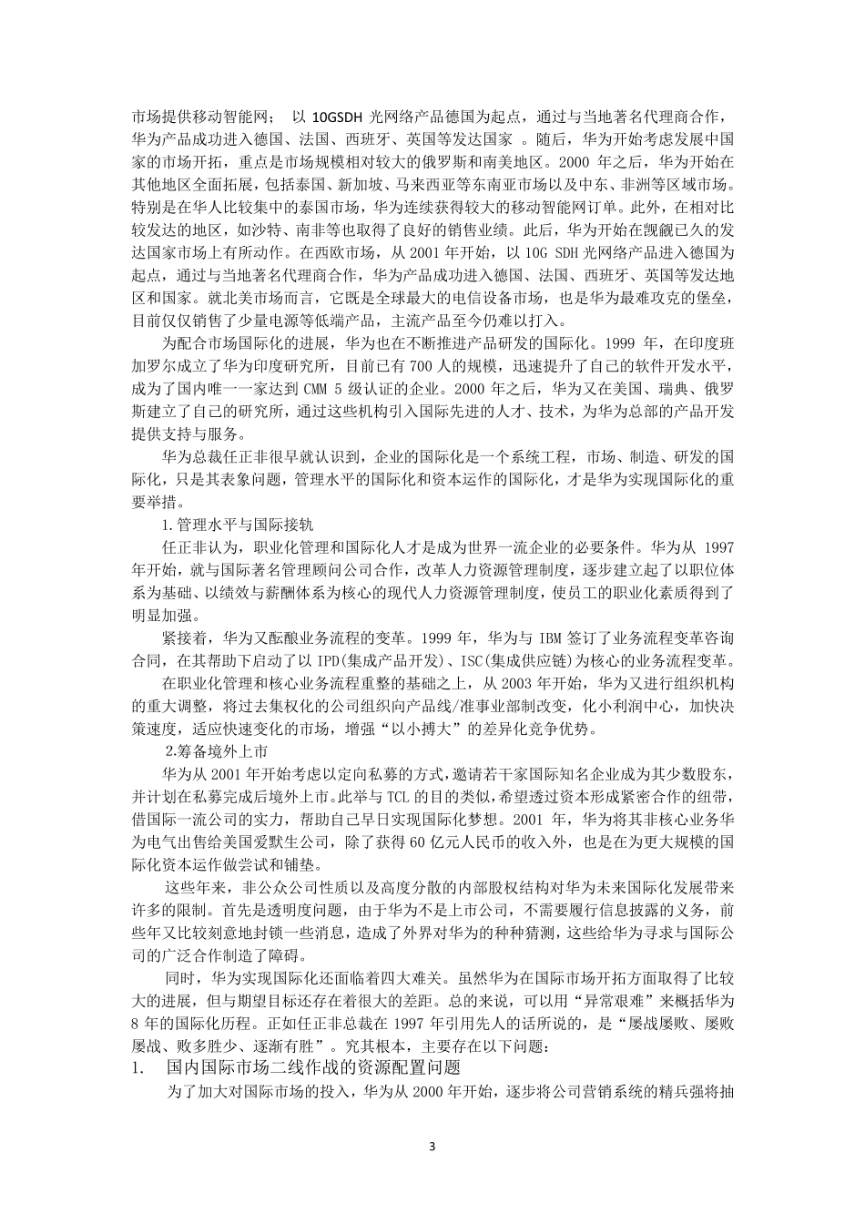 华为的国际化之路及人力资源管理_第3页