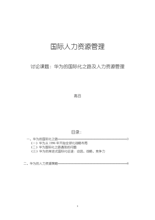 华为的国际化之路及人力资源管理