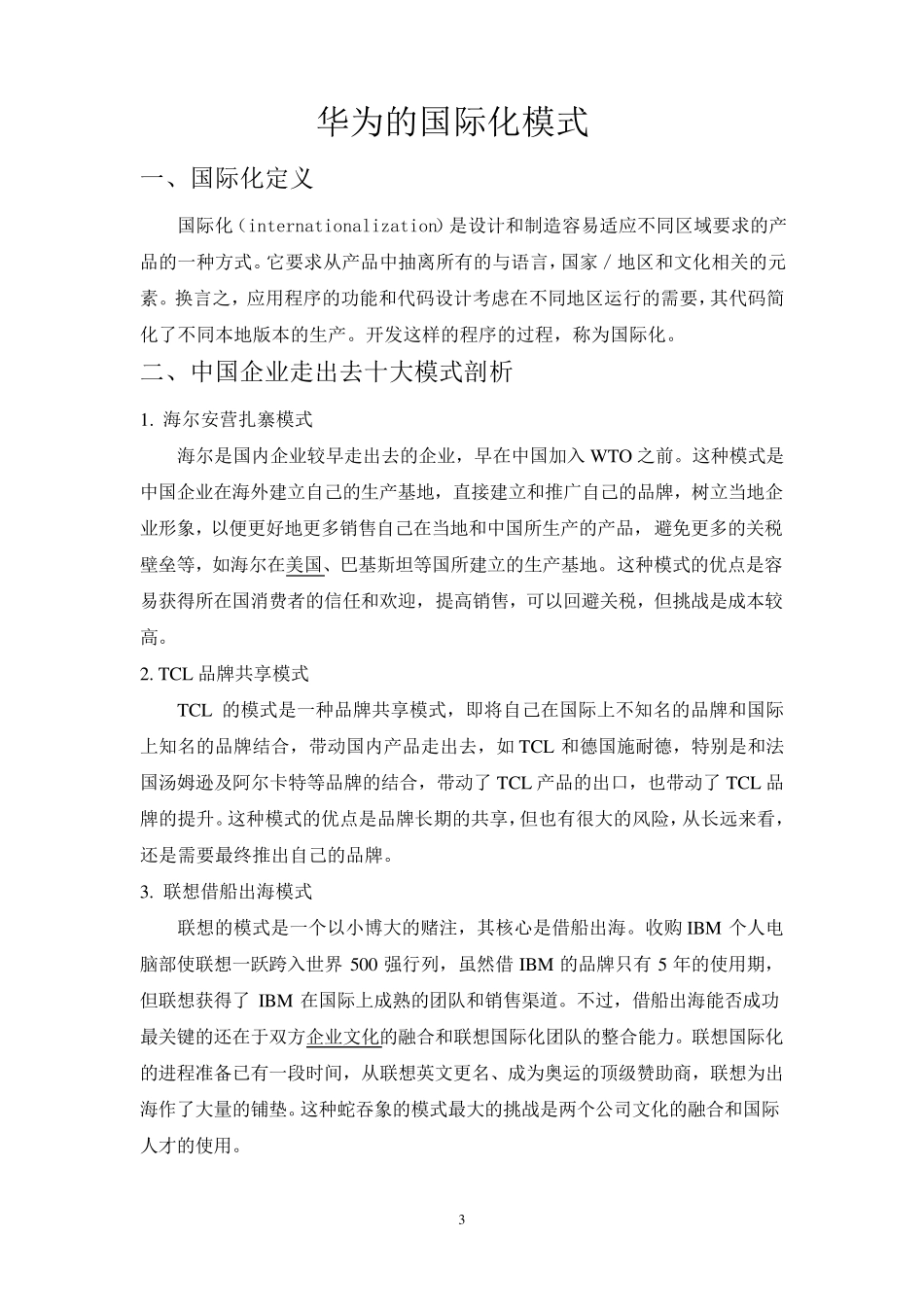 华为的国际化的选择和进入_第3页