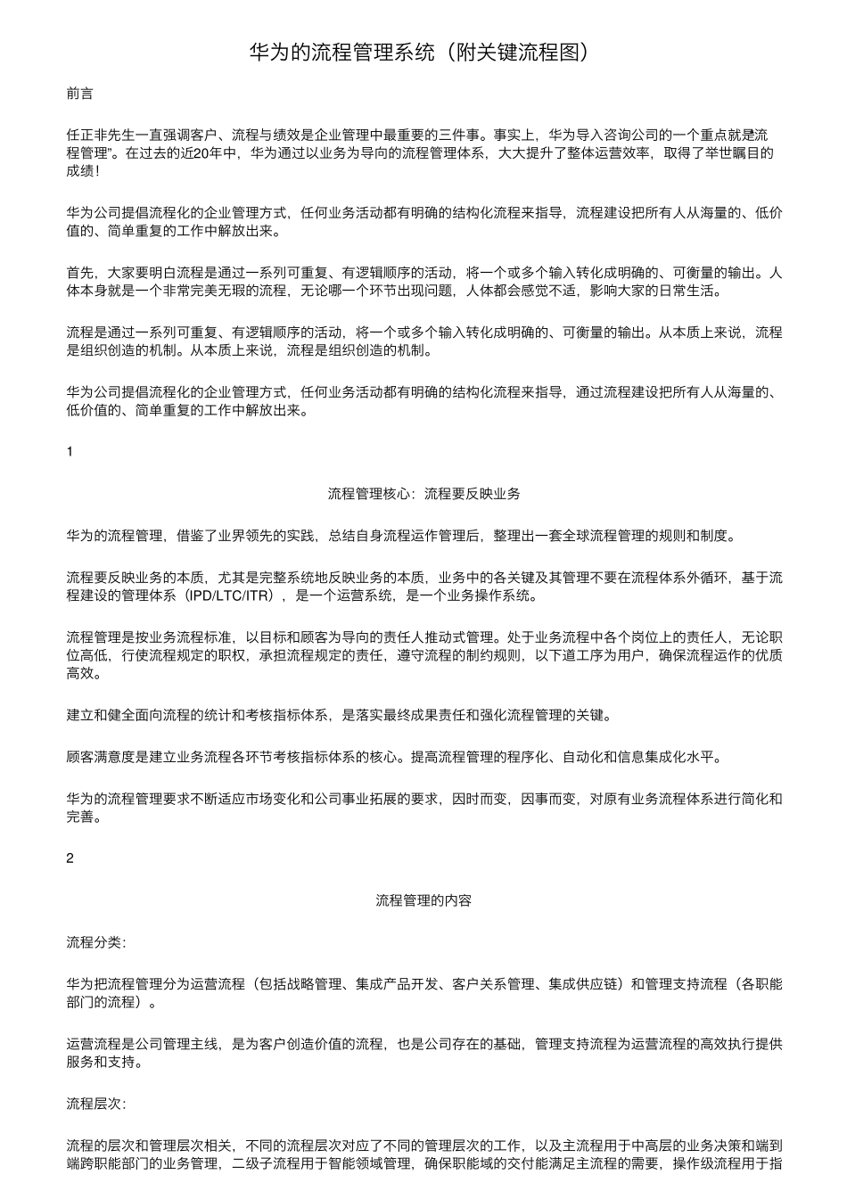 华为的流程管理系统(附关键流程图)_第1页