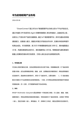 华为的物联网产业布局