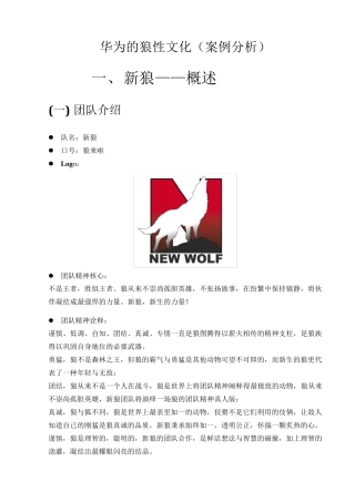 华为的狼性文化(案例分析)