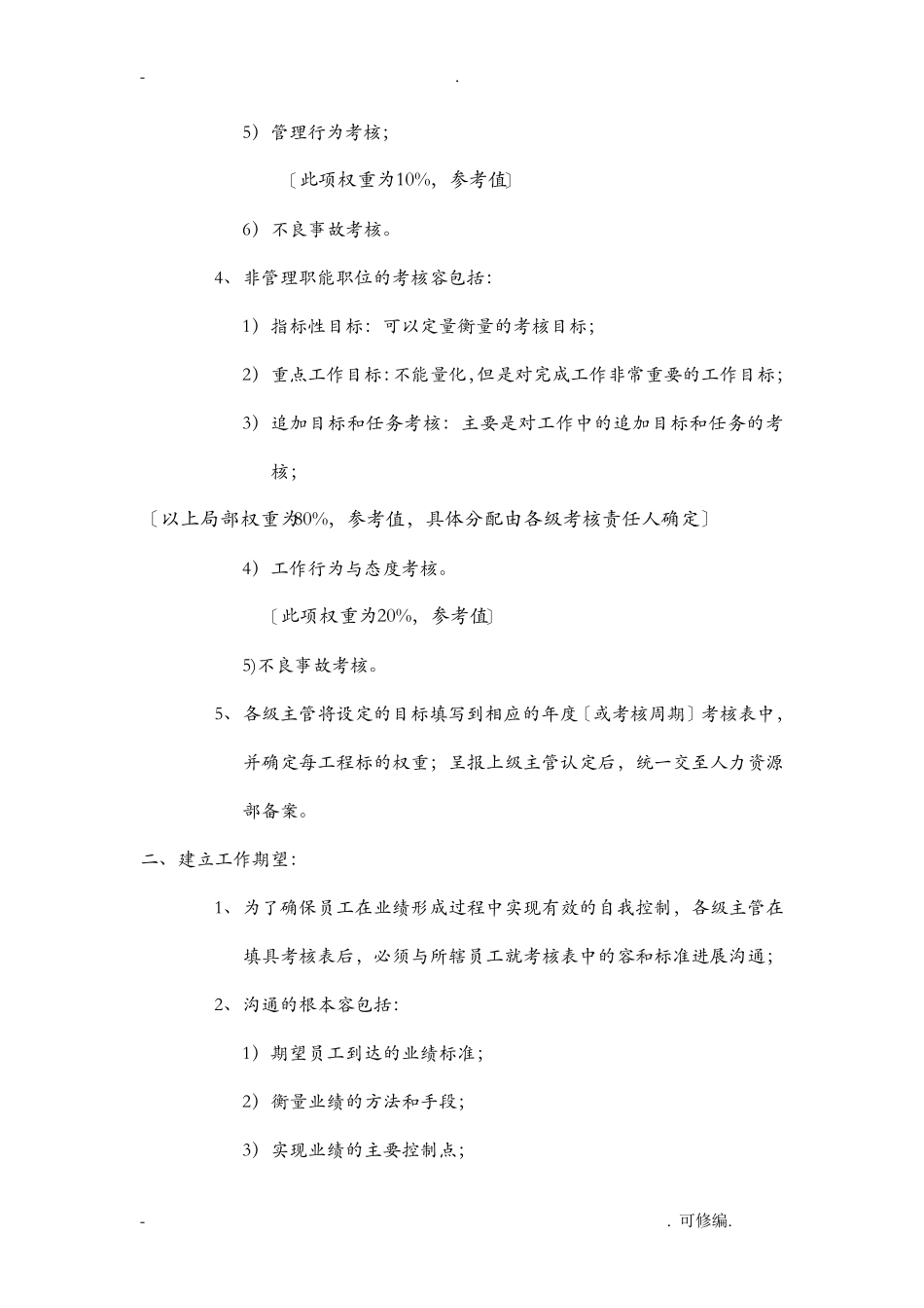 华为的绩效管理及绩效考核制度_第3页