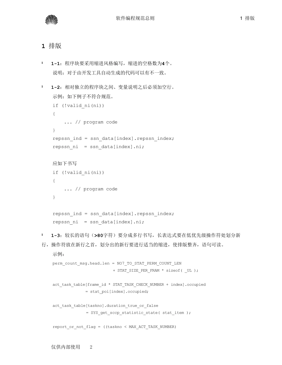 华为的编程规范和范例(内部版)_第2页