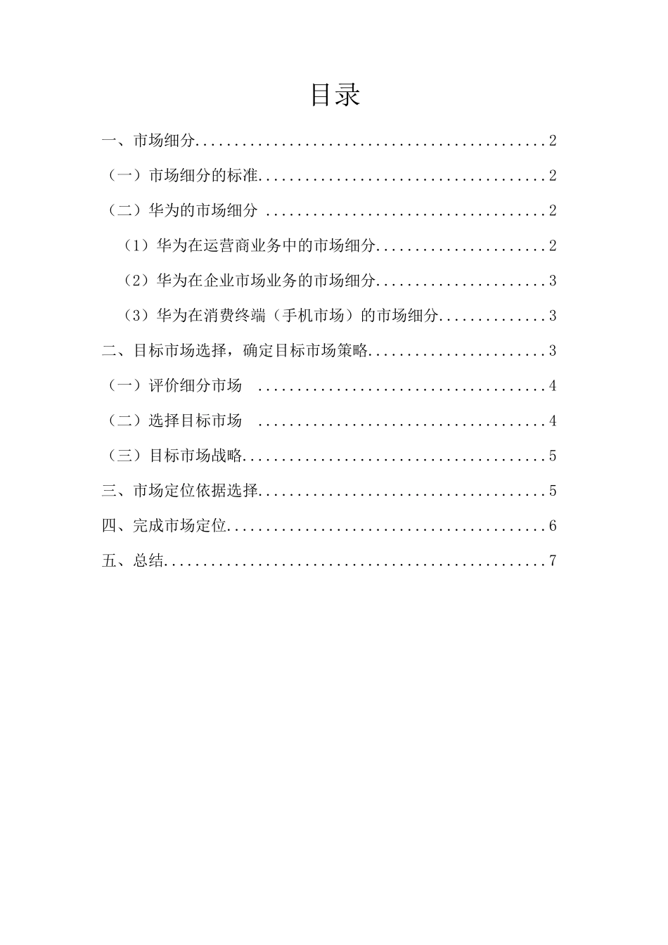 华为目标市场营销战略_第1页