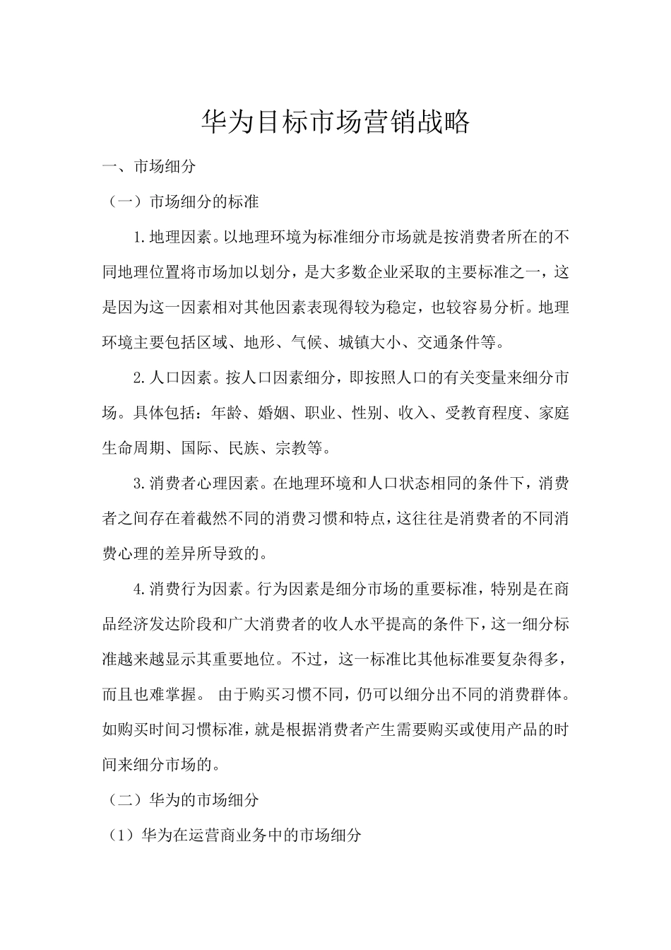 华为目标市场营销战略_第2页