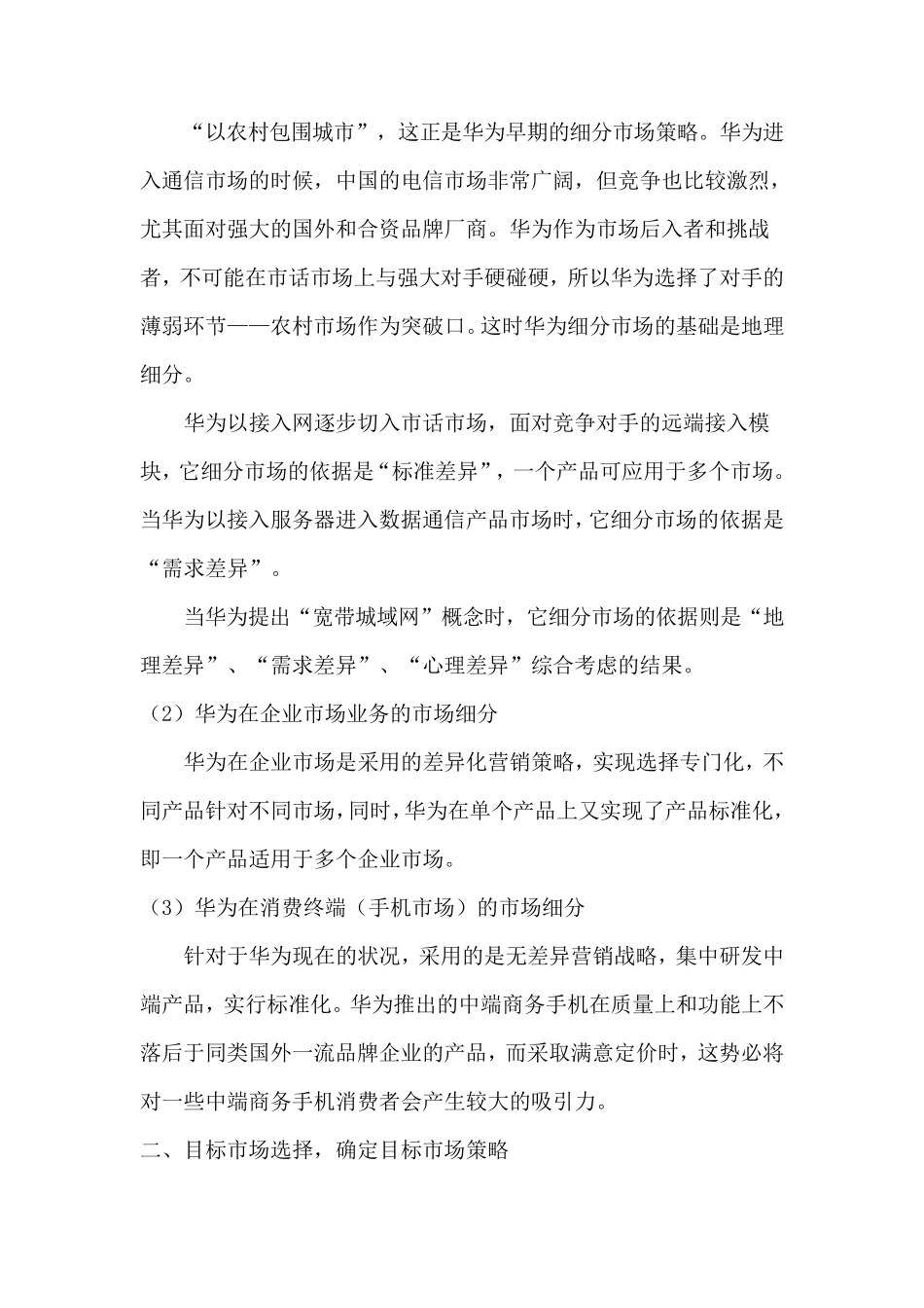 华为目标市场营销战略_第3页